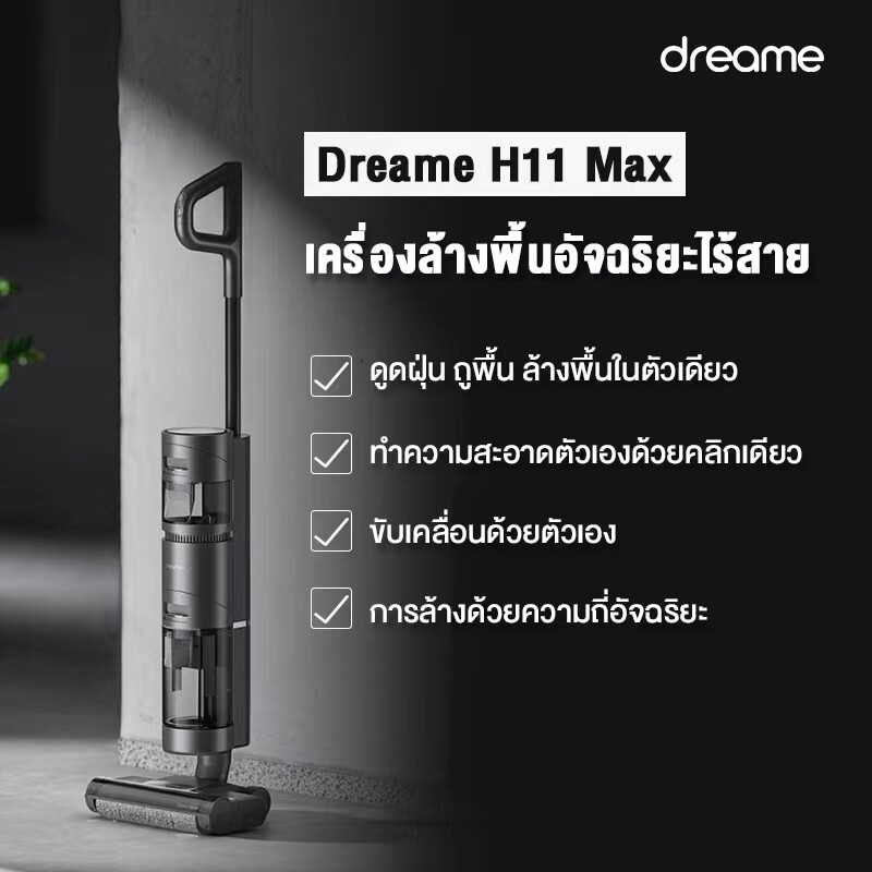 ใหม่ล่าสุด  เครื่องดูดฝุ่นอัจฉริยะ รุ่น "Dreame H11 Max Wet & Dry Vacuum Cleaner "  นวัตกรรมด้านการทำความสะอาดอัจฉริยะ
