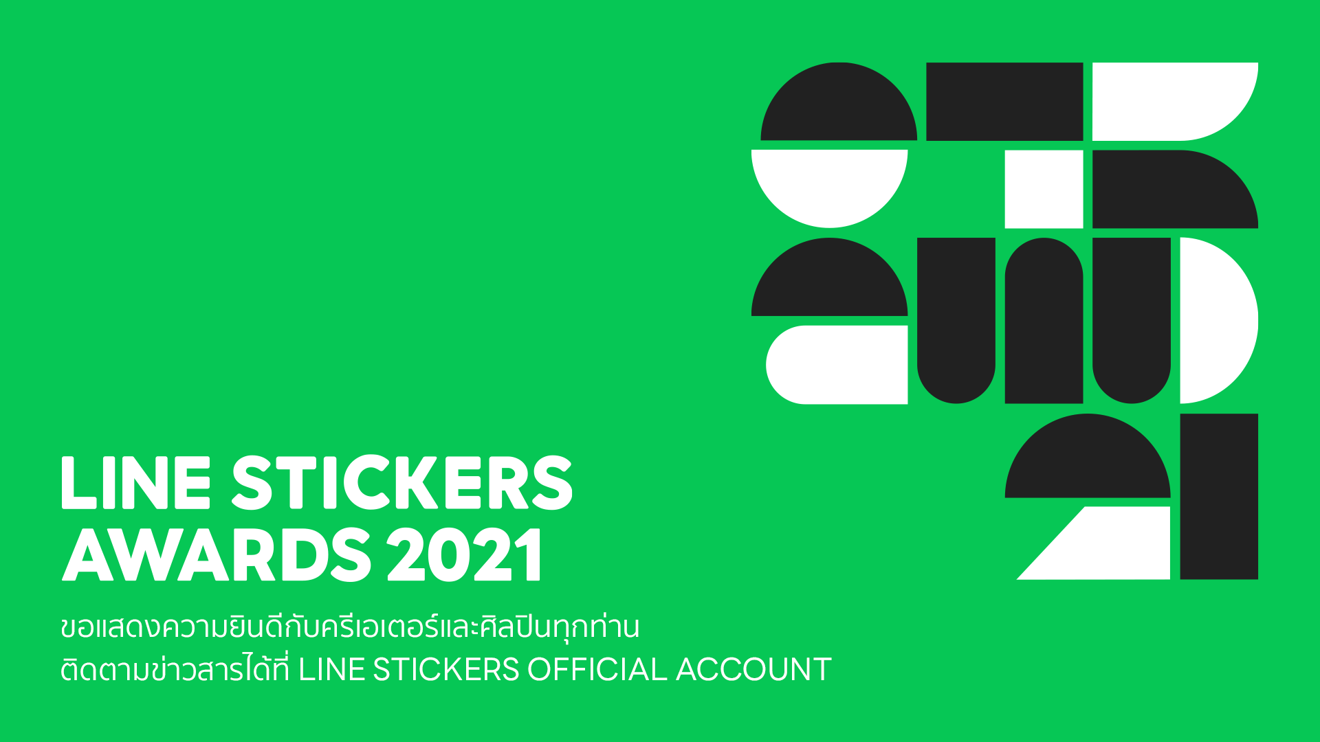 LINE จัดงาน LINE STICKERS AWARDS 2021 มอบรางวัลแก่สติกเกอร์สุดปังแห่งปี