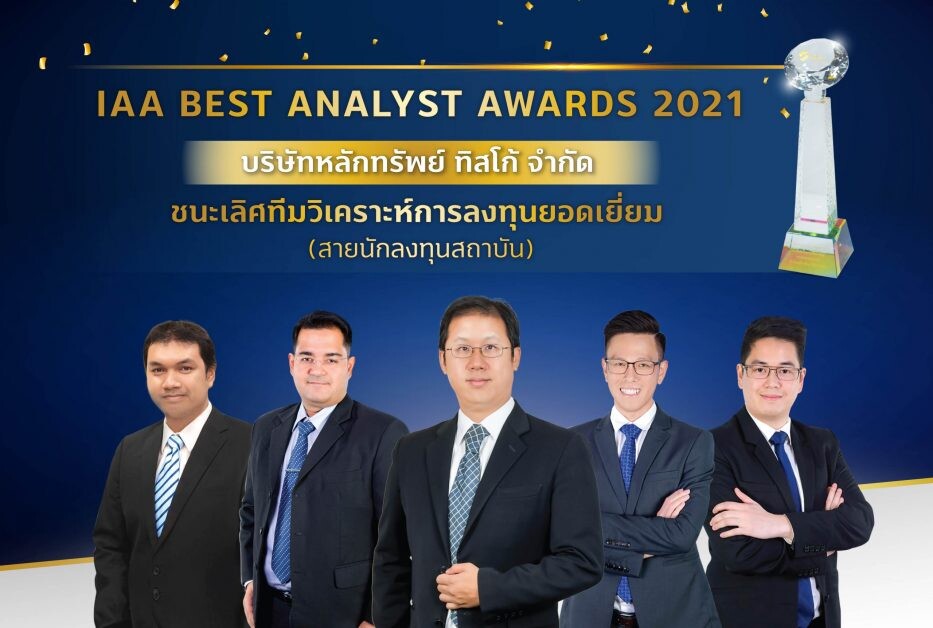 บล.ทิสโก้ คว้ารางวัลชนะเลิศ "ทีมวิเคราะห์การลงทุนยอดเยี่ยม"   ในงาน IAA Best Analyst Awards 2021