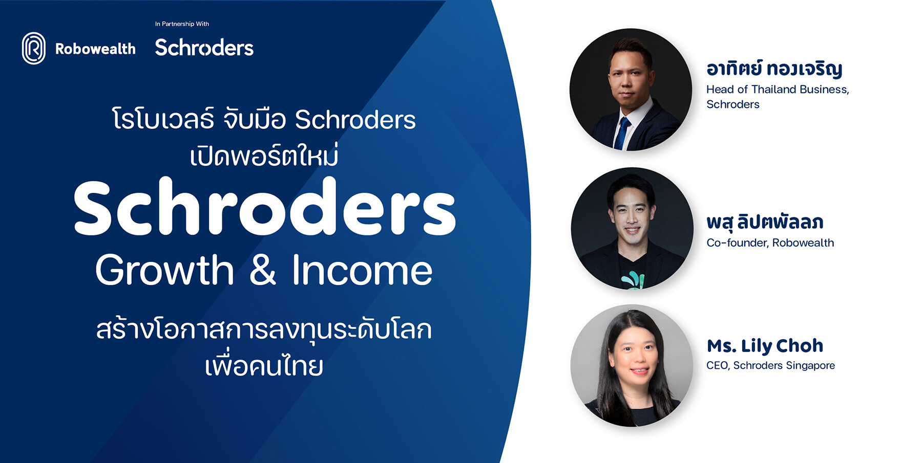 โรโบเวลธ์ จับมือ Schroders เปิดพอร์ตใหม่ "Schroders Growth & Income" สร้างโอกาสการลงทุนระดับโลกเพื่อคนไทย