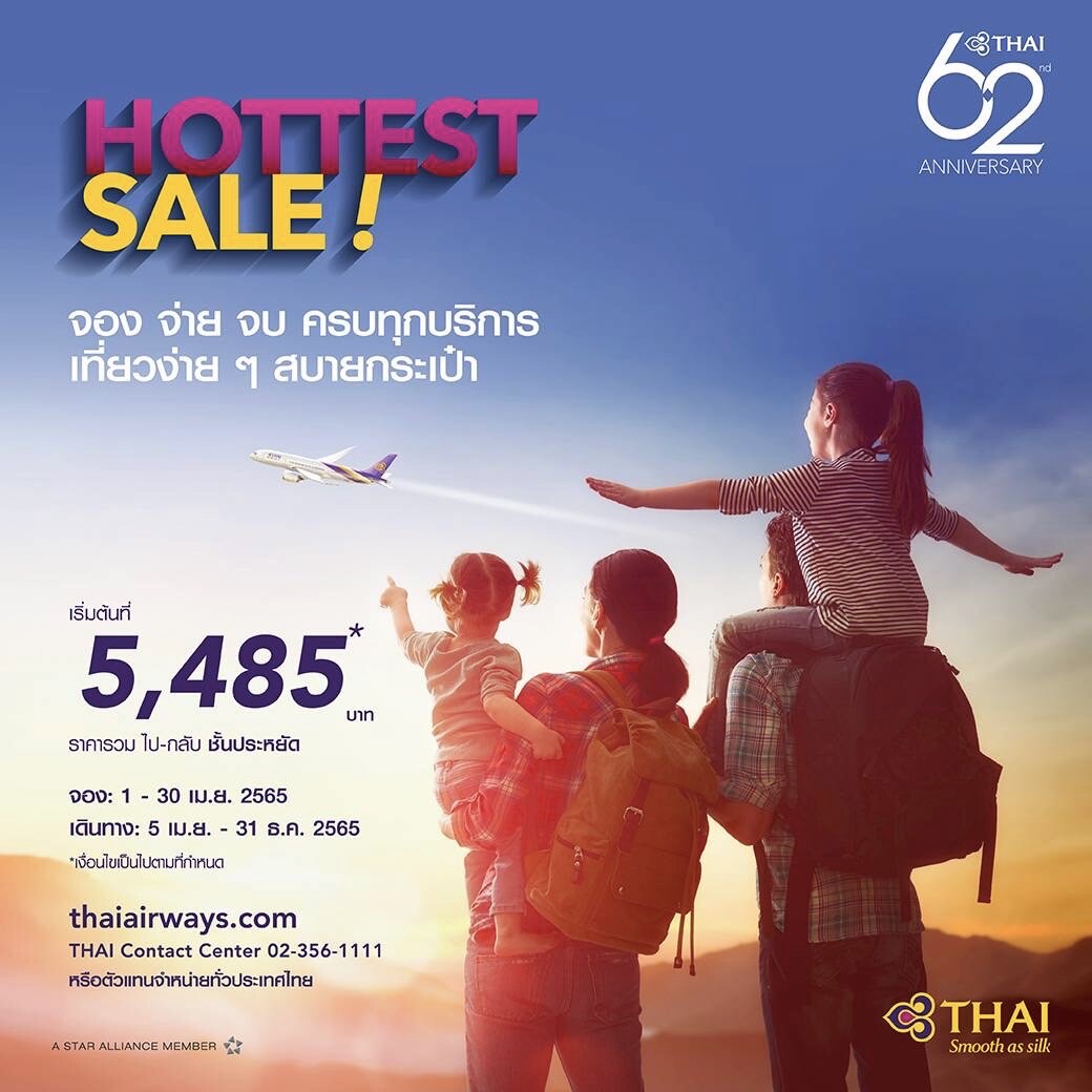 การบินไทยจัดโปรโมชั่น Hottest Sale  จอง จ่าย จบ ครบทุกบริการ ต้อนรับเดือนเมษายน