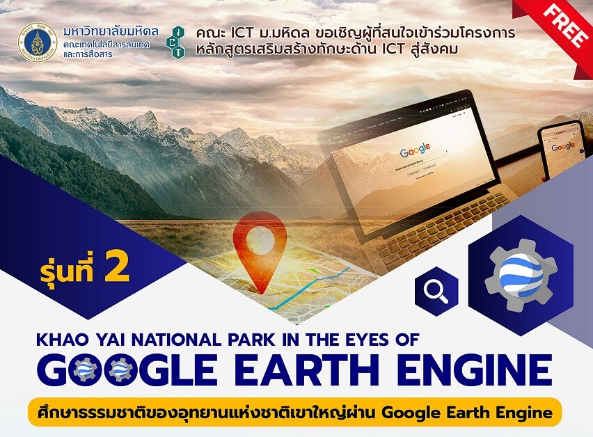 ขอเชิญผู้สนใจเข้าร่วม โครงการหลักสูตรเสริมสร้างทักษะด้าน ICT สู่สังคม "Khao Yai National Park in the Eyes of Google Earth Engine" รุ่นที่ 2 (Online)