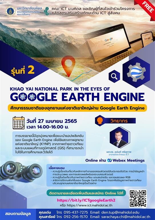 ขอเชิญผู้สนใจเข้าร่วม โครงการหลักสูตรเสริมสร้างทักษะด้าน ICT สู่สังคม "Khao Yai National Park in the Eyes of Google Earth Engine" รุ่นที่ 2 (Online)