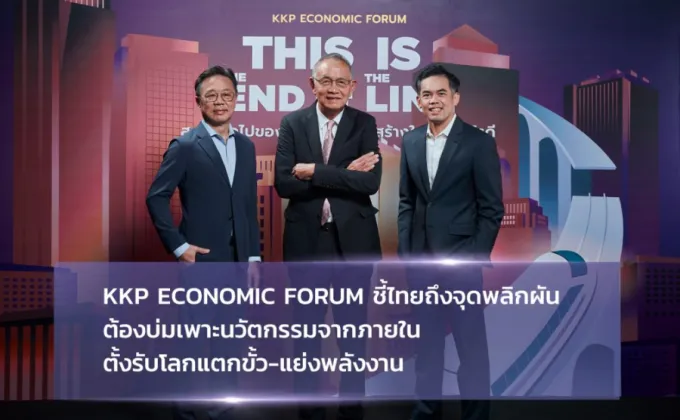 KKP Economic Forum ชี้ไทยถึงจุดพลิกผัน