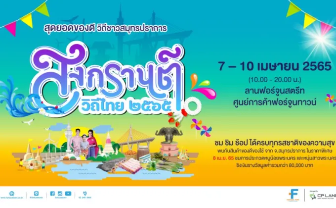 ฟอร์จูนทาวน์ ชวนเที่ยว งานสงกรานต์วิถีไทย
