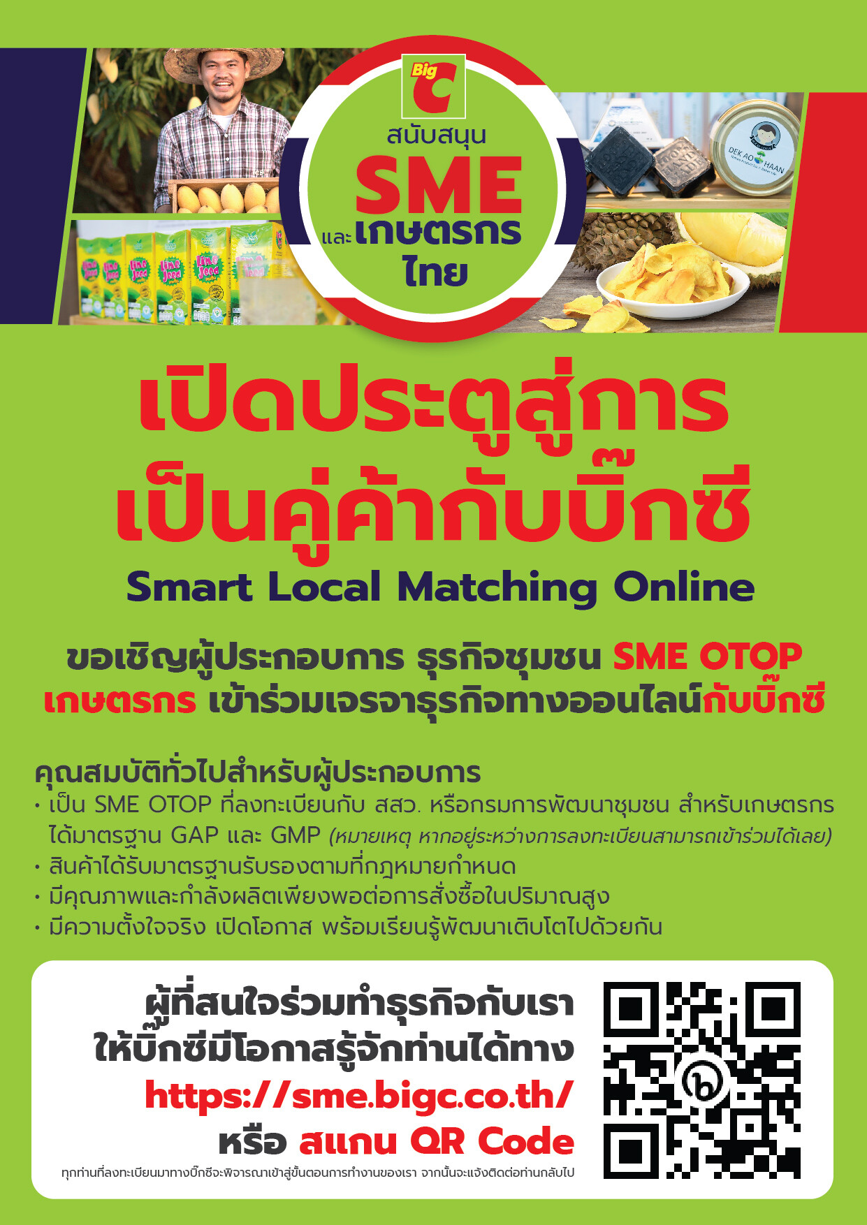 บิ๊กซี จัดโครงการ "Big C Big Smart Local - ธุรกิจชุมชนไทย โตไปด้วยกัน" เชิญผู้ประกอบการ SMEs OTOP และ เกษตรกร ร่วมจับคู่ธุรกิจ Matching Online