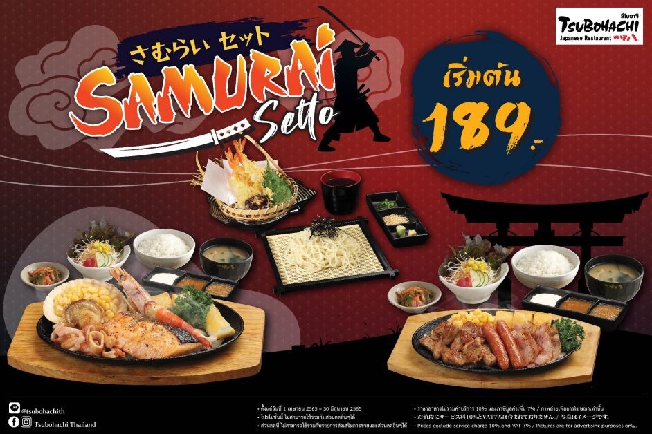 "สึโบฮาจิ" มอบโปรโมชั่นสุดคุ้ม "ซามูไร เซตโตะ" กับความอร่อยสไตล์ฮอกไกโด เริ่มต้น 189 บาท