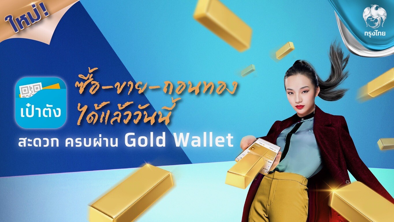 "กรุงไทย" ตอกย้ำผู้นำ Gold Wallet เปิด "ถอนทองออนไลน์" หนุนลงทุนทอง ซื้อ-ขาย-ถอน ครบจบในแอปฯเดียวผ่าน "เป๋าตัง"