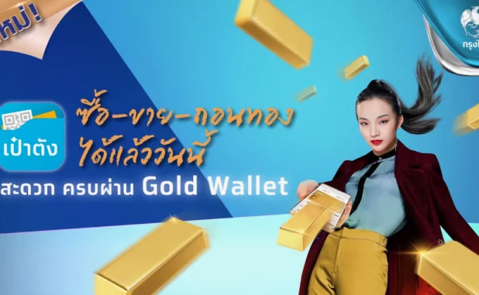 กรุงไทย ตอกย้ำผู้นำ Gold Wallet