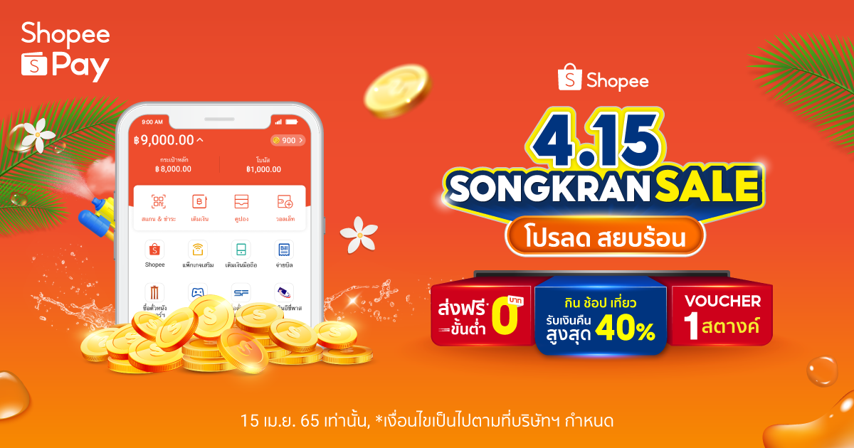 'ShopeePay' สาดความสุขไม่ยั้งรับสงกรานต์ใน 'Shopee 4.15 Songkran Sale' เปิดเช็กลิสต์รวมโปรฯ กิน เที่ยว ช้อป สยบร้อน กับดีล Shopee Coins Cashback สูงสุดถึง 40%