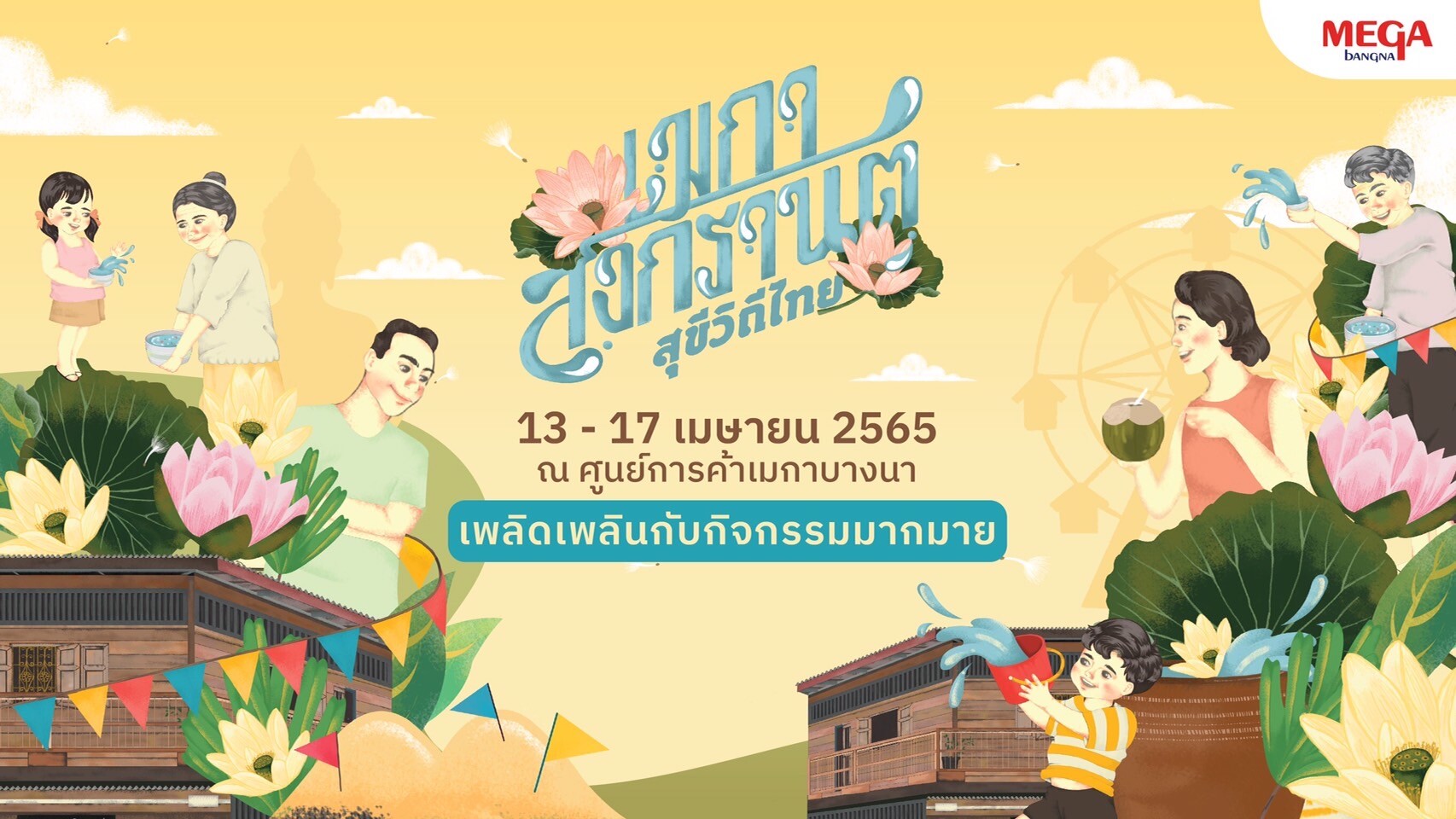 เมกาบางนา ชวนคุณย้อนเวลาสัมผัสความสุขวิถีไทย  ในงาน "เมกา สงกรานต์ สุขีวิถีไทย" ตั้งแต่วันที่ 13 - 17 เมษายน 2565