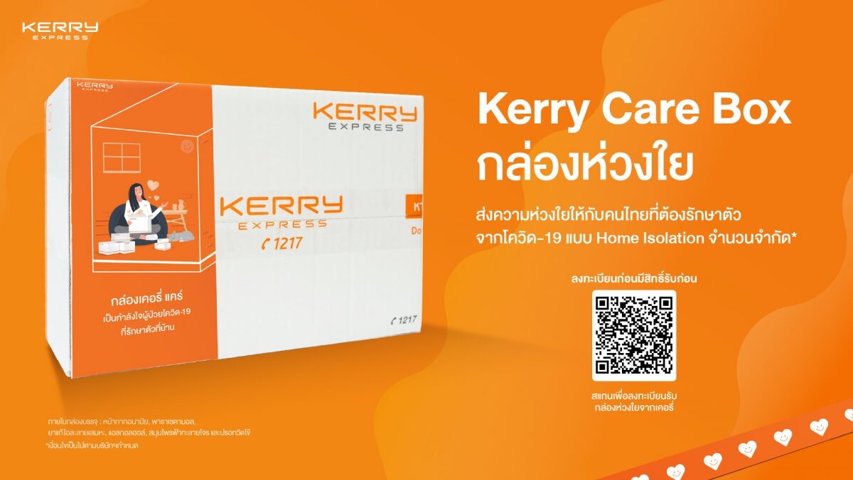 เคอรี่ เอ็กซ์เพรส เปิดลงทะเบียนรับกล่อง "Kerry Care Box" พร้อมร่วมเคียงข้างคนไทยสู้วิกฤตโอมิครอน