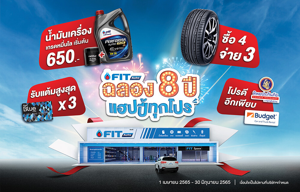 FIT Auto จับมือ ทิพยประกันภัย และบัดเจ็ท คาร์แอนด์ทรัค เรนทัล ประเทศไทย เปิดแคมเปญ "FIT Auto ฉลอง 8 ปี แฮปปี้ทุกโปร"