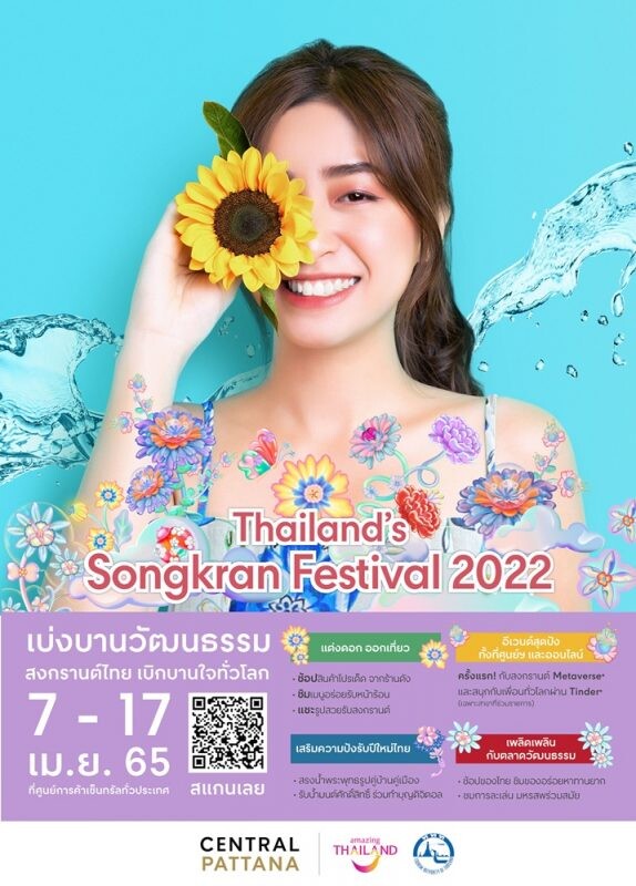 เซ็นทรัลพัฒนา ร่วมกับ ททท. จัดงาน THAILAND'S SONGKRAN FESTIVAL 2022 เบ่งบานวัฒนธรรม สงกรานต์ไทย เบิกบานใจทั่วโลก เริ่ม 7-17 เม.ย. 65 ที่ศูนย์การค้าเซ็นทรัลทั่วประเทศ