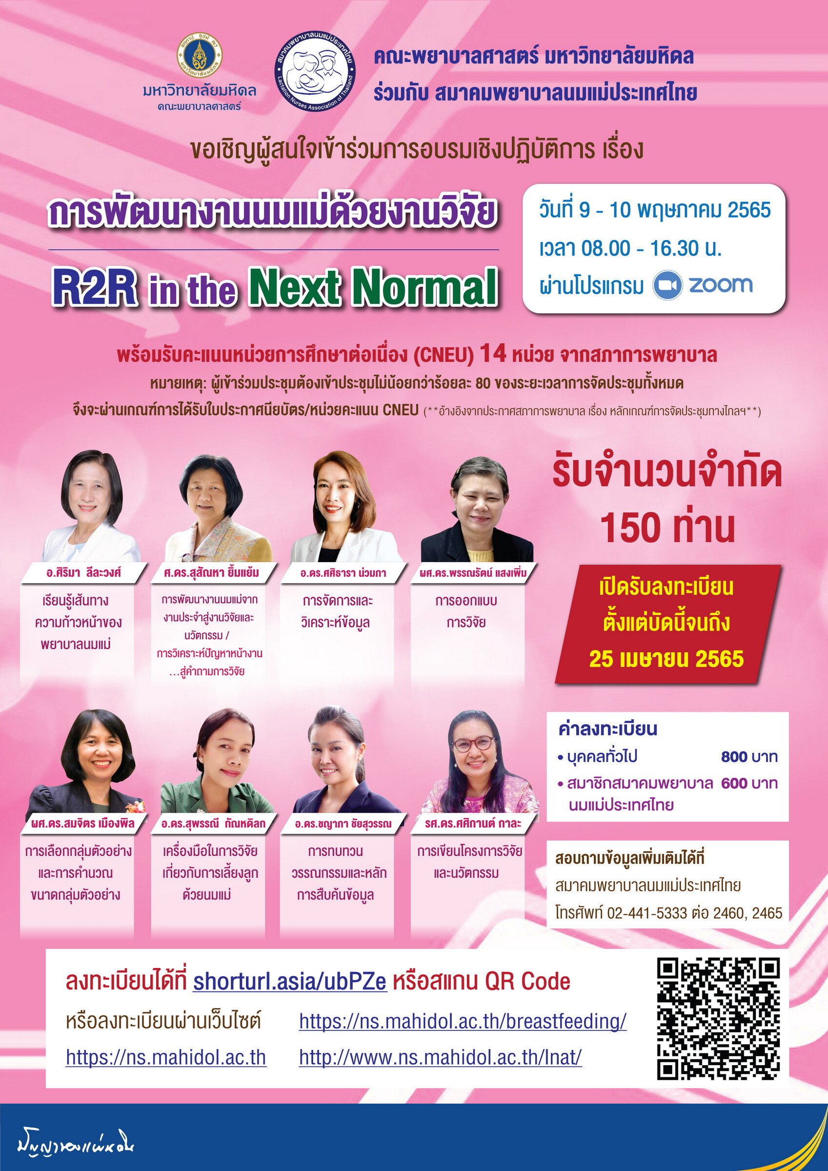สมาคมพยาบาลนมแม่ประเทศไทย ร่วมกับ คณะพยาบาลศาสตร์ มหาวิทยาลัยมหิดล ขอเชิญชวนเข้าร่วมอบรมเชิงปฏิบัติการ เรื่อง "การพัฒนางานนมแม่ด้วยงานวิจัย R2R in the Next Normal"