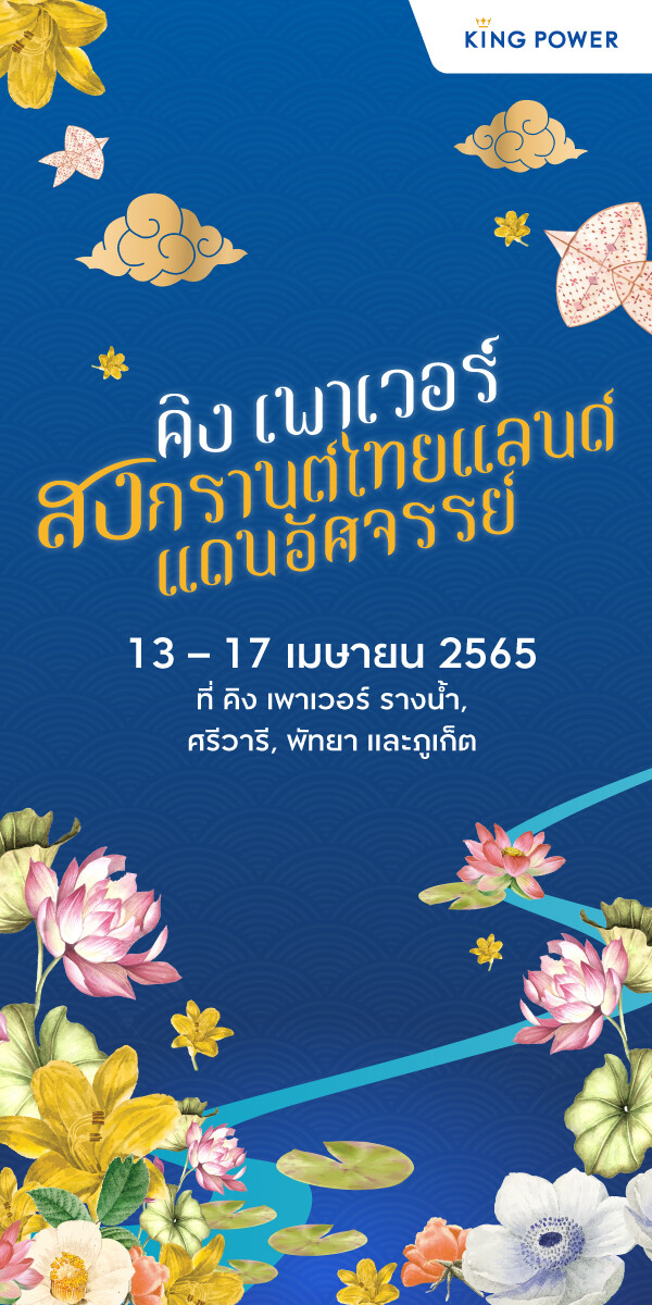คิง เพาเวอร์ ชวน 3 หนุ่มสุดฮอต "คริส - โอม - เซ้นต์" ฉลองปีใหม่ไทย ในงานสงกรานต์ไทยแลนด์ แดนอัศจรรย์ สืบสานวัฒนธรรมไทย ผ่านไลฟ์สตรีมมิ่งส่งตรงจากไทยไปจีน วันที่ 13 - 15 เมษายน 2565 ที่ คิง เพาเวอร์ รางน้ำ