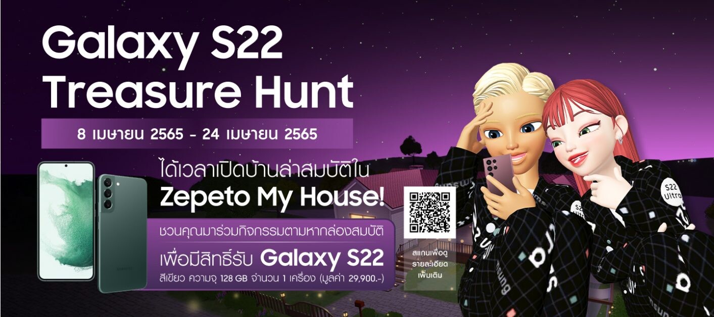 ซัมซุงส่งแคมเปญ 'Galaxy S22 Treasure Hunt' ร่วมสร้างบ้านให้สวยโดนใจ พร้อมตามล่าหาสมบัติบนเมตาเวิร์ส มีสิทธิ์รับ Galaxy S22 มูลค่า 29,900 บาท