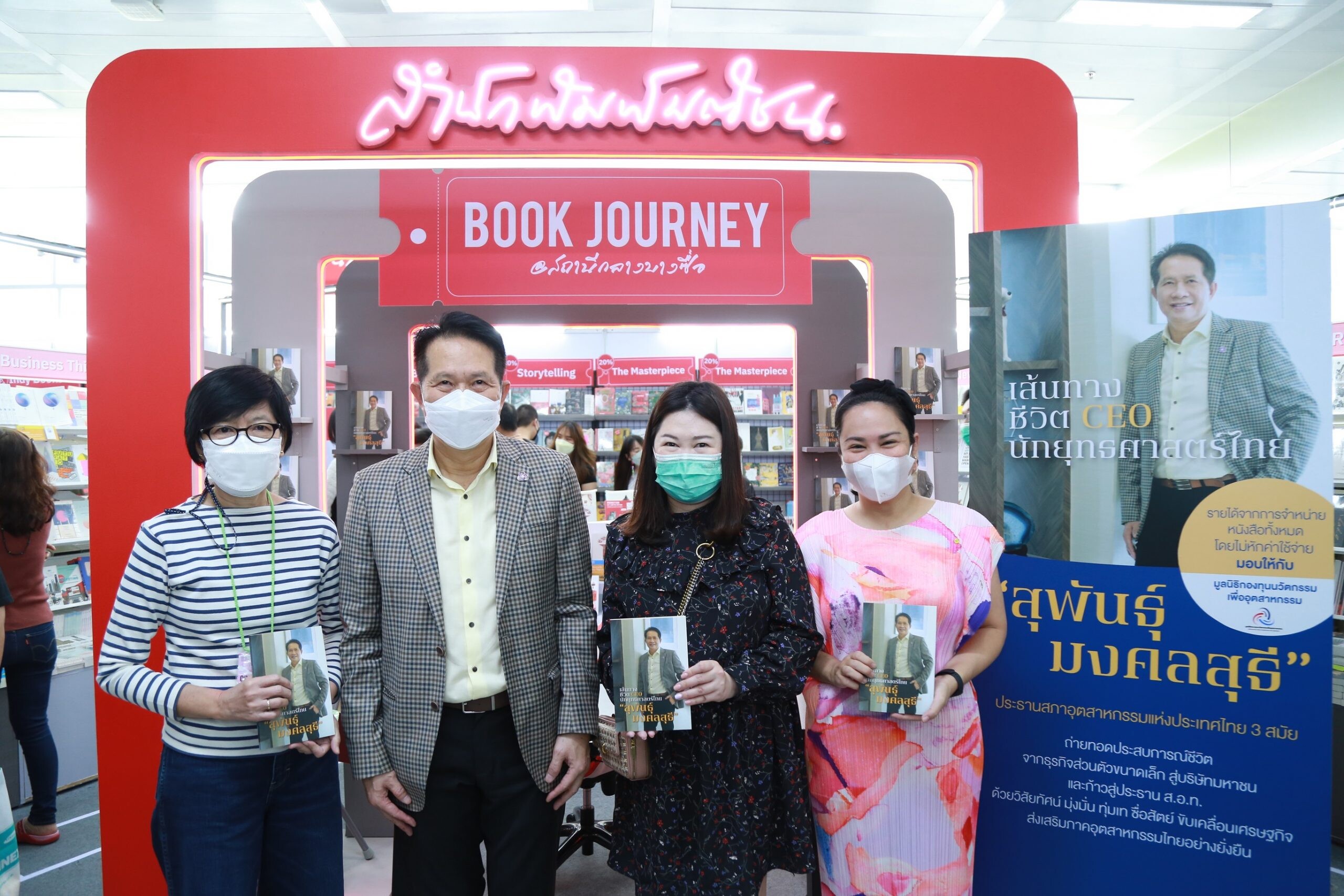 "สุพันธุ์ มงคลสุธี" เปิดตัวหนังสือสุดเอ็กซ์คลูซีฟ "เส้นทางชีวิต CEO นักยุทธศาสตร์ไทย" ในงานสัปดาห์หนังสือแห่งชาติ