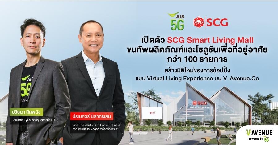 SCG ผนึก AIS 5G เปิดตัว 'Virtual Living Experience' แห่งแรกในไทย  ศูนย์รวมสินค้าและโซลูชันเพื่อการอยู่อาศัยเสมือนจริงบน V-Avenue.Co