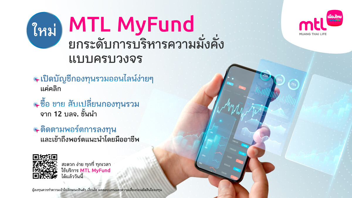 เมืองไทยประกันชีวิต เชื่อมกองทุนรวมสู่ออนไลน์ ยกระดับการบริหารความมั่งคั่งแบบครบวงจร "MTL MyFund" เปิดบัญชี-ซื้อ-ขายกองทุนออนไลน์