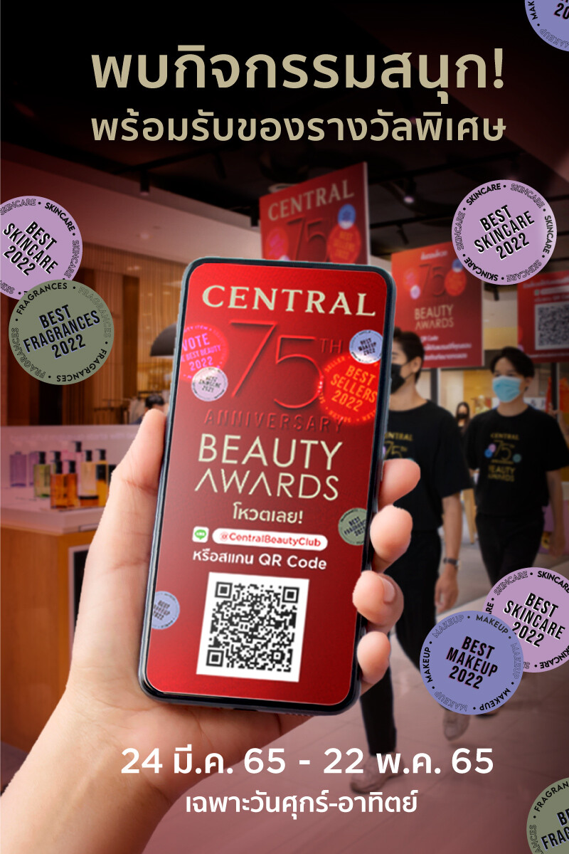 "ห้างเซ็นทรัล" ตอกย้ำเบอร์ 1 บิวตี้เดสติเนชั่น เดินหน้าส่งความสุขพร้อมความสวย เปิดแคมเปญ "Central 75th Anniversary Beauty Awards 2022"