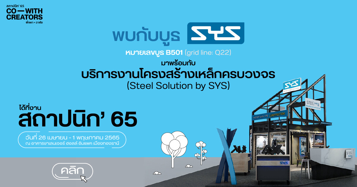 "SYS" เหล็กไทยหัวใจกรีน ร่วมออกบูธนำเสนอบริการโครงสร้างเหล็กครบวงจร Steel Solution by SYS ตอบโจทย์งานก่อสร้างยุคใหม่  ในงานสถาปนิก'65 วันที่ 26 เม.ย. - 1 พ.ค. นี้