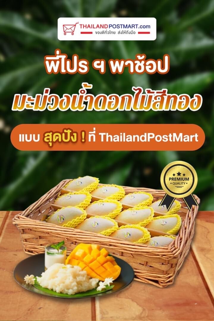 ไปรษณีย์ไทยพาตามรอยความฟินแบบมิลลิ  กับ "มะม่วงน้ำดอกไม้สีทองคัดเกรด" อร่อยทันใจผ่านไทยแลนด์โพสต์มาร์ท