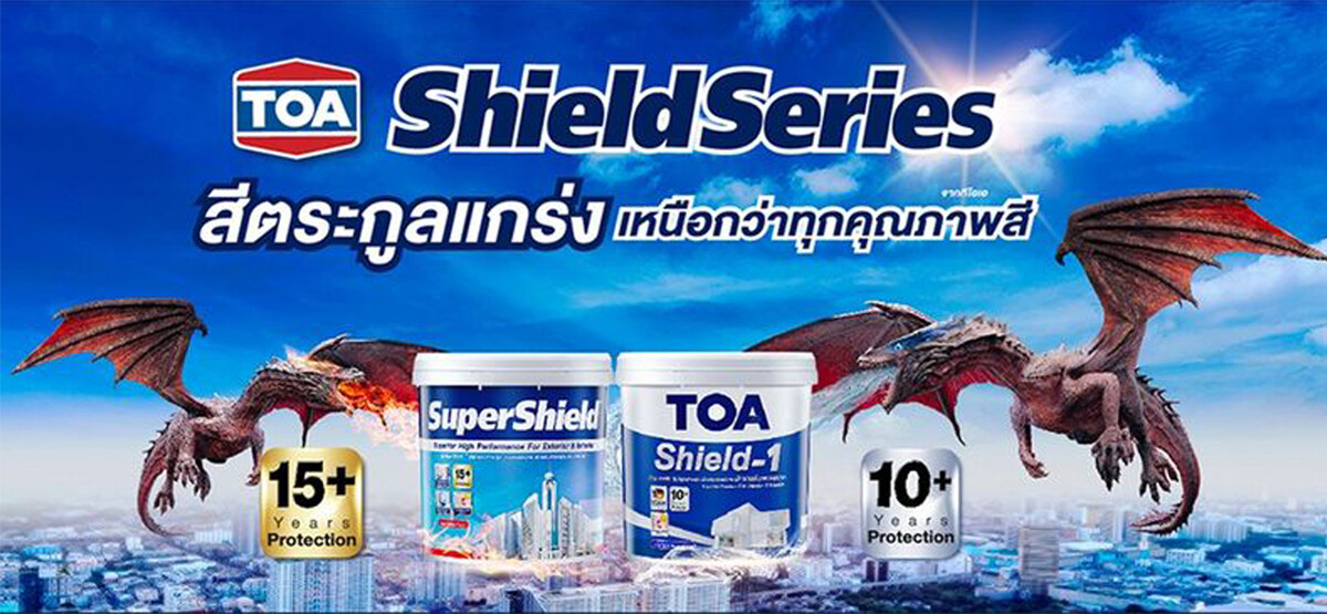 TOA สร้าง "Shield Series" สีตระกูลแกร่ง เหนือกว่าทุกคุณภาพสีจาก ทีโอเอ