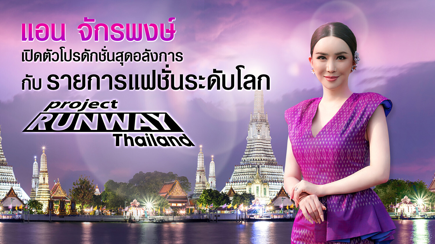 แอน จักรพงษ์ รับบทพิธีกรรายการแฟชั่นระดับโลก "Project Runway Thailand" ยอมรับตื่นเต้นและทุ่มทุนสร้างโปรดักชั่นอลังการ