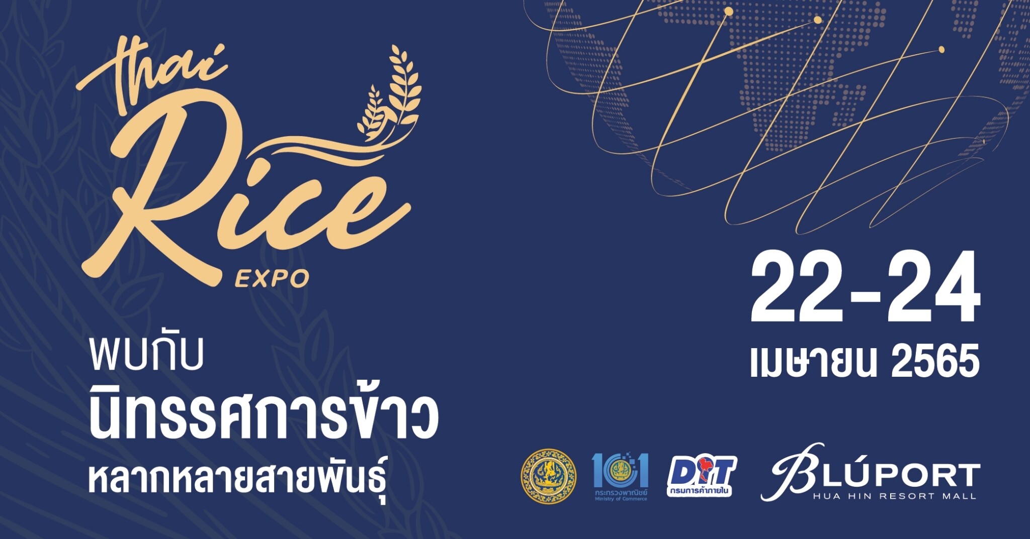 กรมการค้าภายใน กระทรวงพาณิชย์ และบลูพอร์ต หัวหิน จัดงาน Thai Rice Expo 2022 นิทรรศการข้าวหลากหลายสายพันธุ์ ยกระดับไทยสู่การเป็นผู้นำการผลิตการตลาดข้าวและผลิตภัณฑ์ข้าวคุณภาพของโลก
