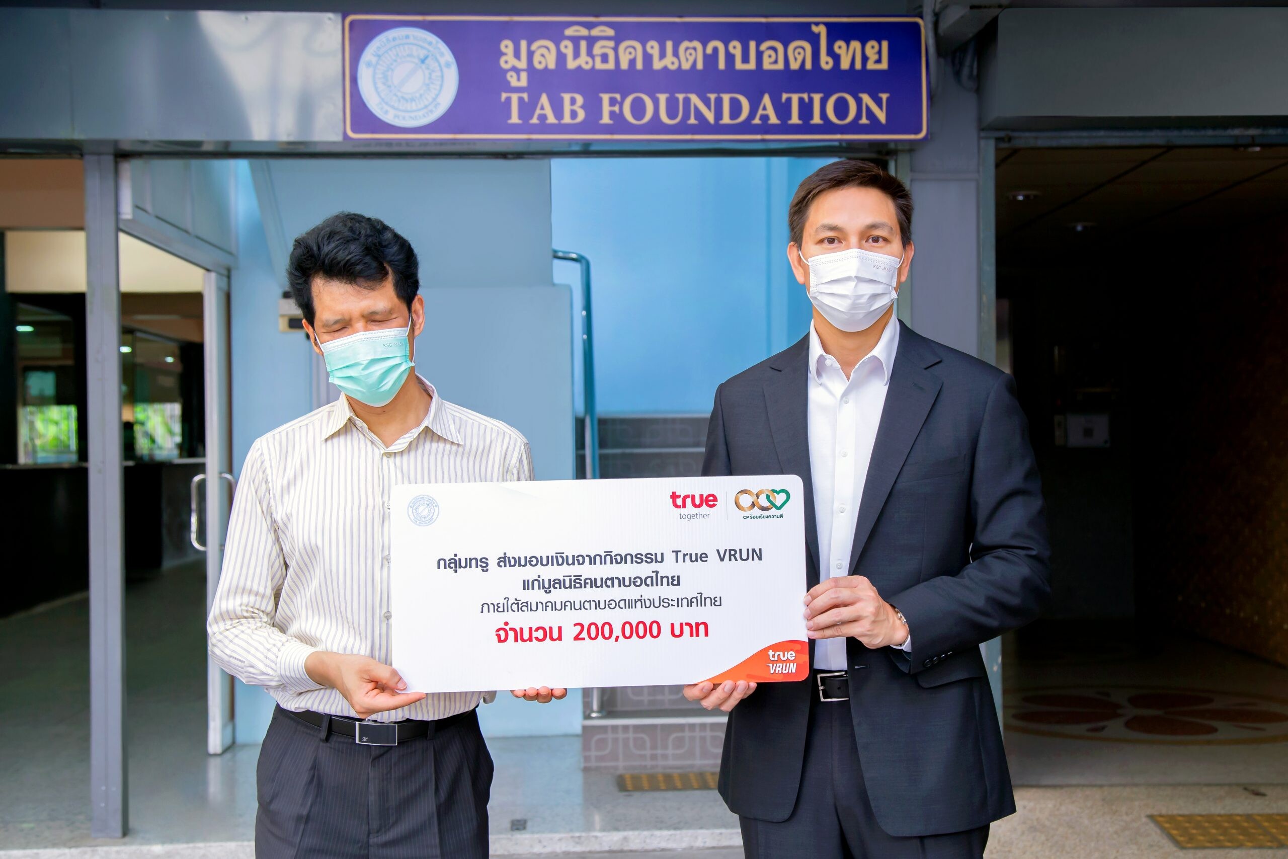 เปลี่ยนทุกกิโลเมตรเป็นยอดเงินบริจาค…กลุ่มทรู ส่งมอบเงิน จำนวน 200,000 บาท จากกิจกรรม True Virtual Run วิ่งสะสมระยะทางแบบนิวนอร์มัล แก่มูลนิธิคนตาบอดไทย