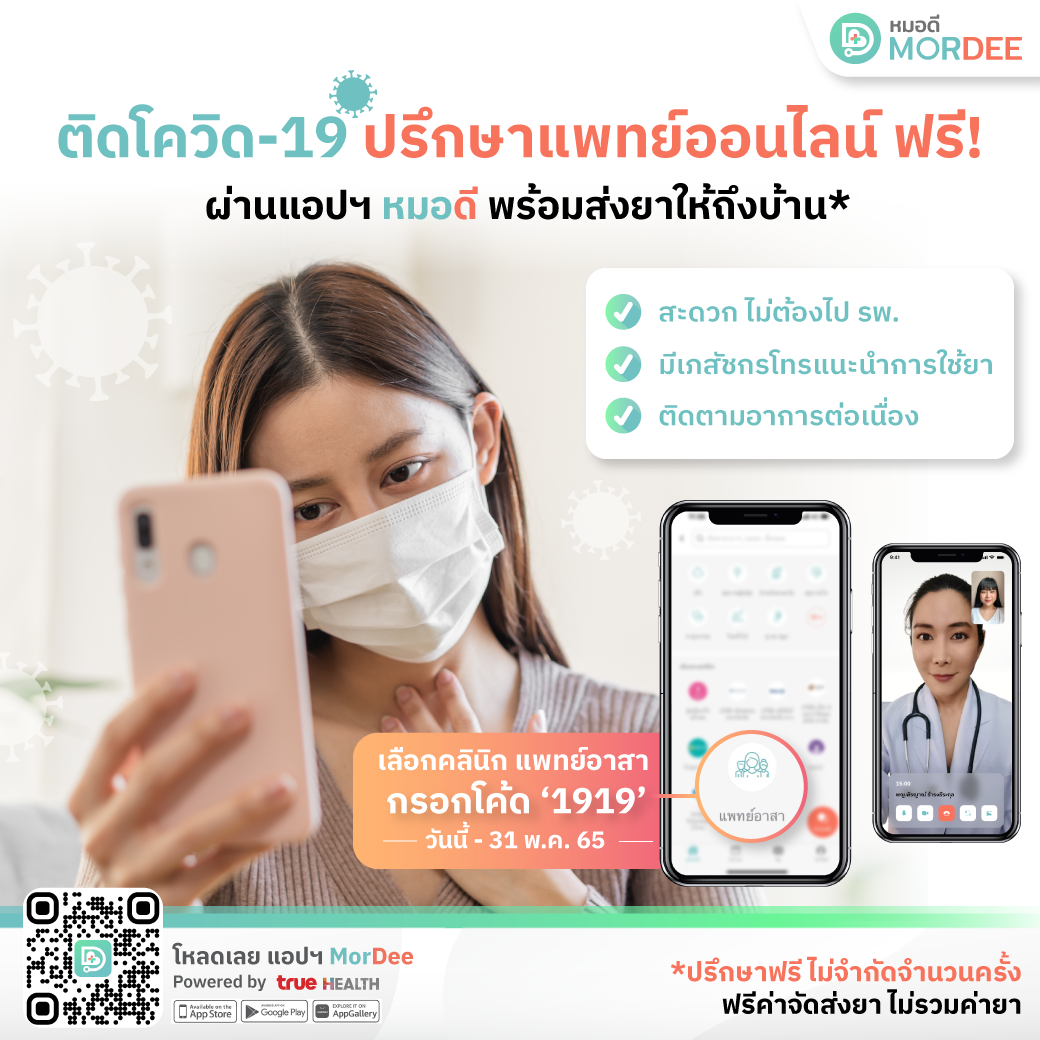 ทรู เฮลท์ ห่วงใยสุขภาพคนไทยหลังเที่ยวสงกรานต์ เพิ่มช่องทางช่วยผู้ติดเชื้อโควิด-19 ปรึกษาแพทย์ออนไลน์ฟรีผ่านแอปฯ หมอดี ไม่จำกัดจำนวนครั้ง