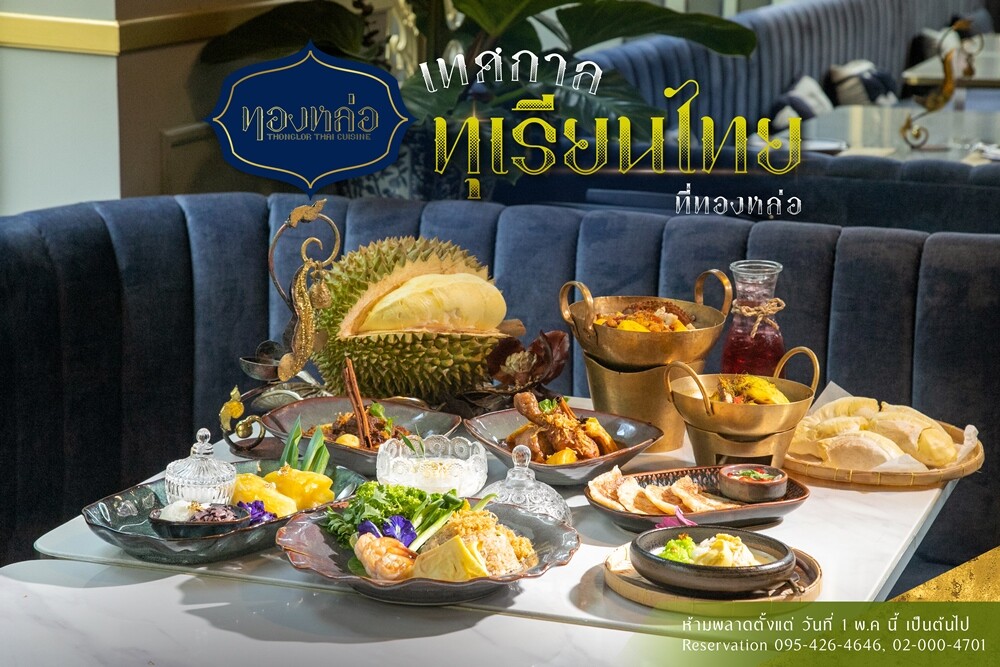 ร้านอาหารไทย "ทองหล่อ" มอบประสบการณ์ความอร่อยจากเมนูทุเรียนใน "เทศกาลทุเรียนไทยที่ทองหล่อ" ตั้งแต่ 1 พฤษภาคม - 31 กรกฎาคม ศกนี้