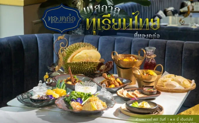 ร้านอาหารไทย ทองหล่อ มอบประสบการณ์ความอร่อยจากเมนูทุเรียนใน