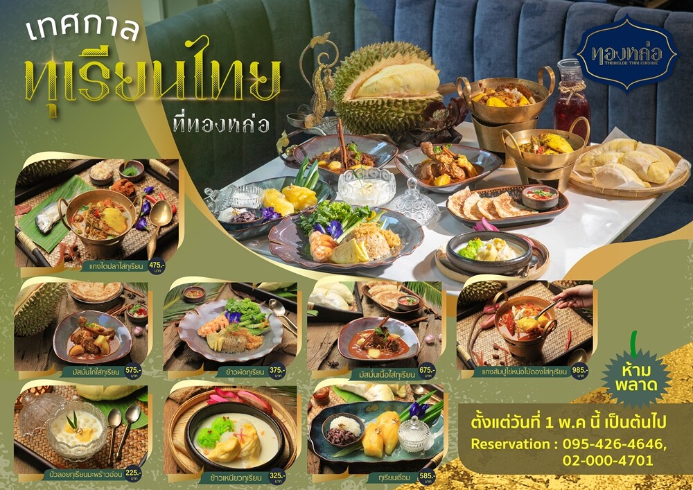 ร้านอาหารไทย "ทองหล่อ" มอบประสบการณ์ความอร่อยจากเมนูทุเรียนใน "เทศกาลทุเรียนไทยที่ทองหล่อ" ตั้งแต่ 1 พฤษภาคม - 31 กรกฎาคม ศกนี้