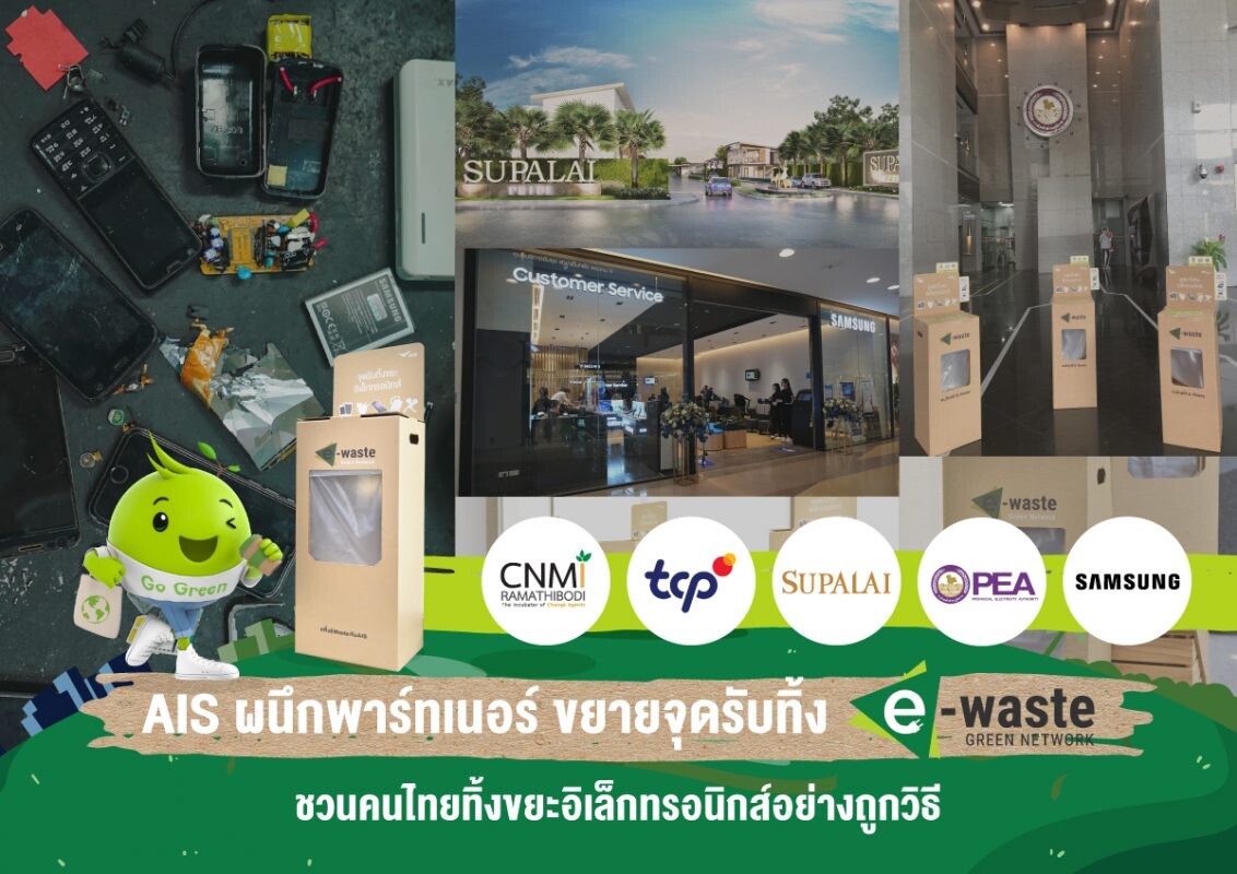 AIS ชูธงภารกิจ คนไทยไร้ E-Waste รับวัน Earth Day ผนึก 5 หน่วยงานหลัก ขยายจุดรับทิ้งขยะอิเล็กทรอนิกส์ พร้อมจับมือ ลาซาด้า ชวนคนไทย "ทิ้ง E-Waste รับ Code" แลกรับส่วนลด