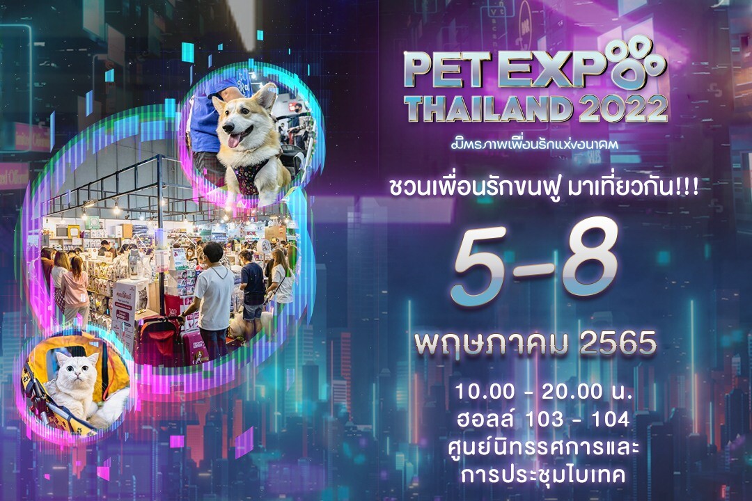เชิญร่วมงาน PET Expo Thailand 2022 ในธีมสุดล้ำ "Petaverse" พร้อมสินค้าลดราคาแบบจุใจ