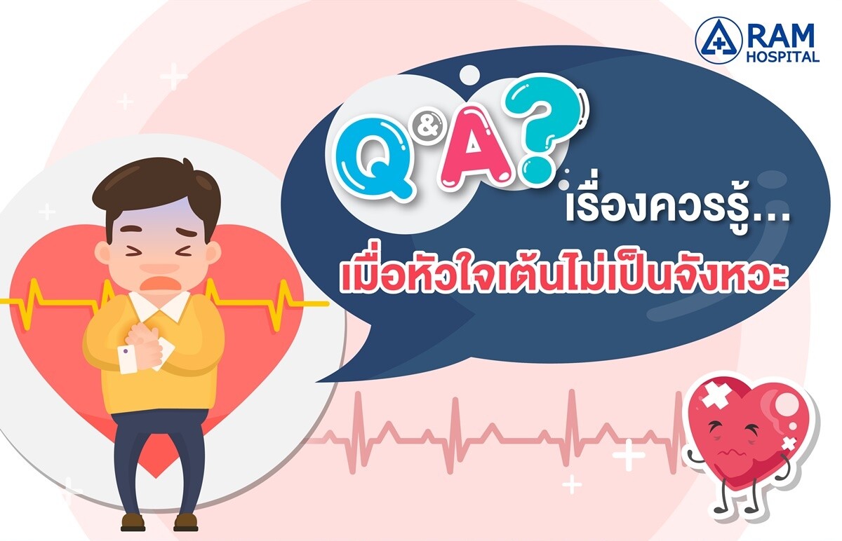 Q &amp; A เรื่องควรรู้... เมื่อหัวใจเต้นไม่เป็นจังหวะ