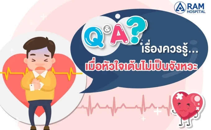 Q & A เรื่องควรรู้... เมื่อหัวใจเต้นไม่เป็นจังหวะ