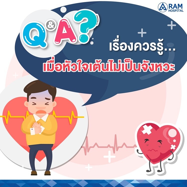 Q &amp; A เรื่องควรรู้... เมื่อหัวใจเต้นไม่เป็นจังหวะ