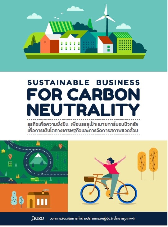 เจโทรประชาสัมพันธ์เผยแพร่ทำเนียบแนะนำผู้ประกอบการ "Sustainable Business for Carbon Neutrality"