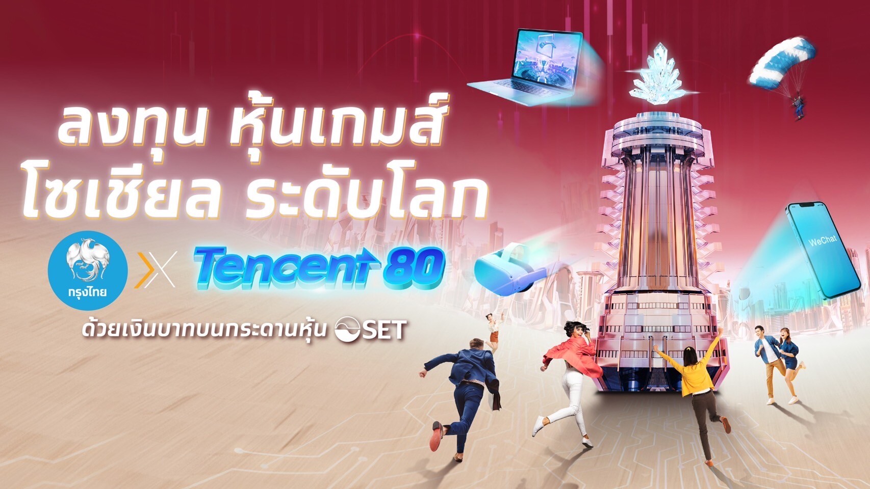 กรุงไทย พร้อมเทรดหุ้น DR เทคฯยักษ์ใหญ่จากจีน "TENCENT80" ดีเดย์ 26 เม.ย. นี้