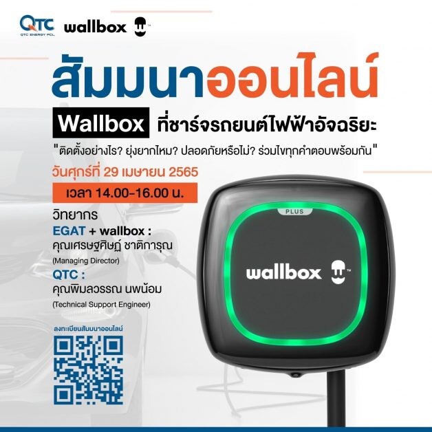 QTC ชวนร่วมสัมมนา "Wallbox ที่ชาร์จแบตรถยนต์ไฟฟ้าอัจฉริยะ"