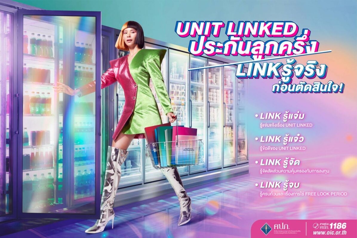 คปภ. เปิดตัวแคมเปญโฆษณาออนไลน์ใหม่ "UNIT LINKED ประกันลูกครึ่ง Link รู้จริงก่อนตัดสินใจ"
