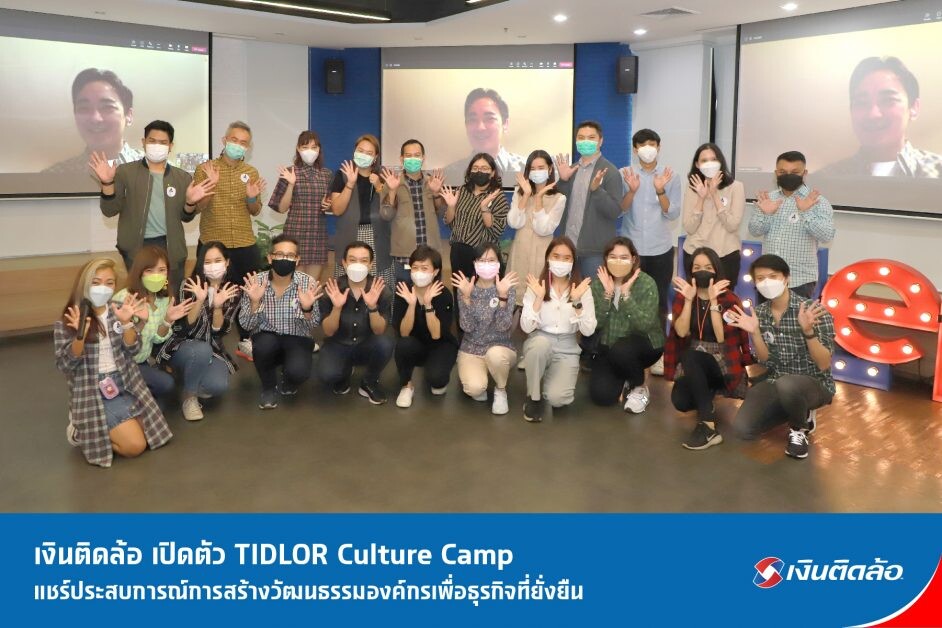 เงินติดล้อ เปิดตัว "TIDLOR Culture Camp" แชร์ประสบการณ์การสร้างวัฒนธรรมองค์กรเพื่อธุรกิจที่ยั่งยืน