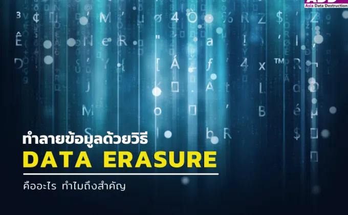 Data Erasure การทำลายข้อมูลถาวร