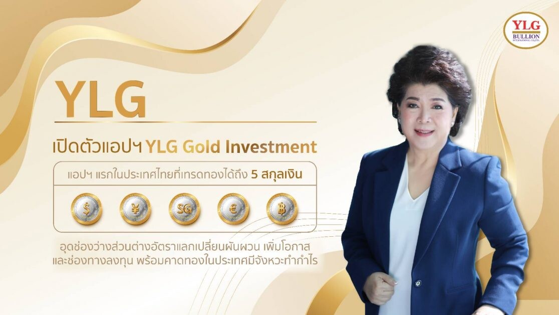 YLG เปิดตัวแอปฯ YLG Gold Investment แอปฯ แรกในประเทศไทยที่เทรดทองได้ถึง 5 สกุลเงิน อุดช่องว่างส่วนต่างอัตราแลกเปลี่ยนผันผวน เพิ่มโอกาสและช่องทางลงทุน