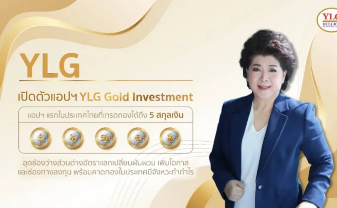 YLG เปิดตัวแอปฯ YLG Gold Investment
