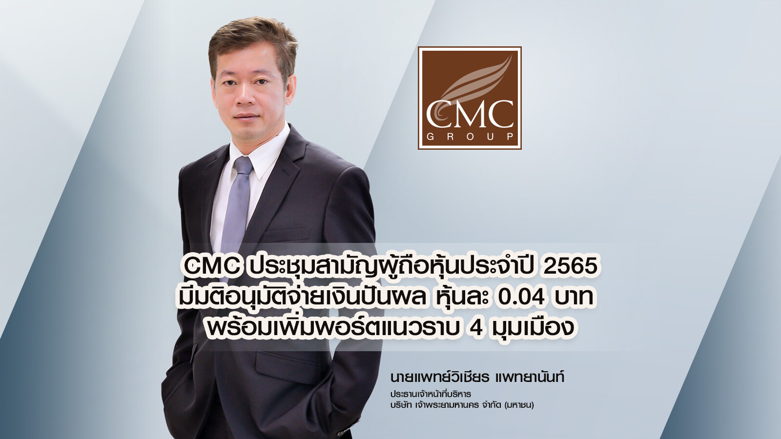 "CMC" มีมติอนุมัติจ่ายเงินปันผล หุ้นละ 0.04 บาท พร้อมเพิ่มพอร์ตแนวราบ 4 มุมเมือง ย้ำความเป็นผู้นำการพัฒนาอสังหาริมทรัพย์ไทย