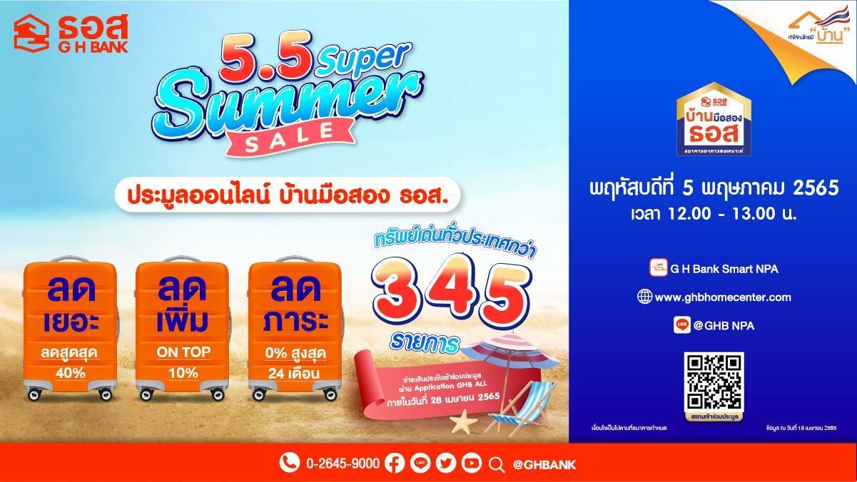 5.5 Super Summer Sale ธอส. ขนบ้านมือสองประมูลขายออนไลน์ โปรดับร้อนลดสูงสุด 40% พิเศษ!! ทำนิติกรรมภายในกำหนดลดเพิ่ม 10%